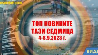 Наводнения, Божков и законодателни промени в Топ новините тази седмица (видео)