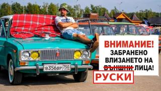 Руснаците вече нямат право да влизат в ЕС с личните си автомобили