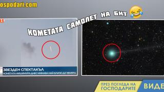 БНТ с уникални кадри на комета, която се оказа самолет (видео)