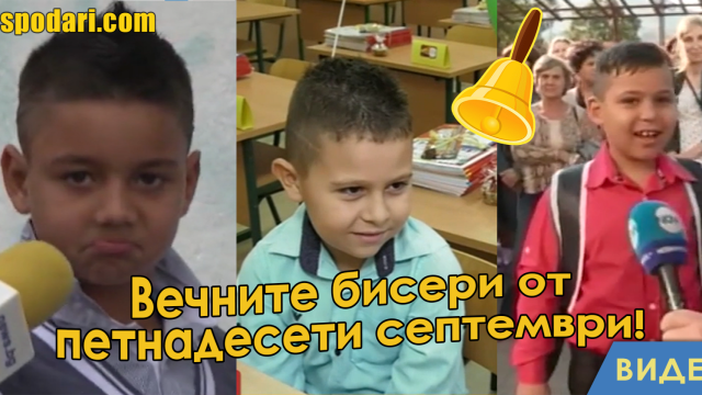 Най-забавните бисери от първия учебен ден (видео)