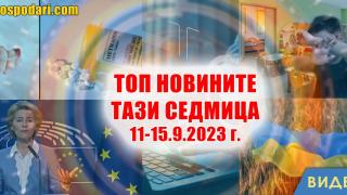 Украинско зърно, дете в опасност и още в Топ новините тази седмица (видео)