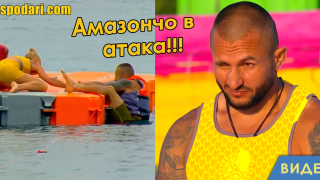 Превъплъщението на Гладиатор в Амазончо (видео)