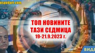 Зърнопроизводители, стрелба и оставка в Топ новините тази седмица (видео)