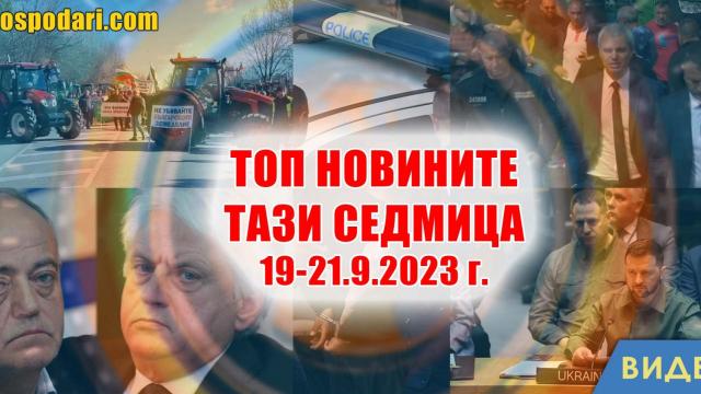 Зърнопроизводители, стрелба и оставка в Топ новините тази седмица (видео)