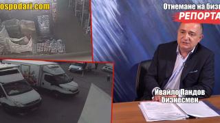 Бизнесмен разкри как държавата се опитва да отнеме бизнеса му, за да го даде на "свои" фирми (РЕПОРТАЖ)