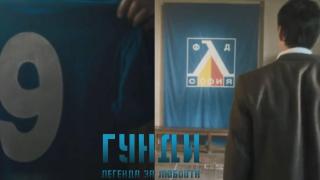 Излезе официалният трейлър на филма за Гунди (видео)