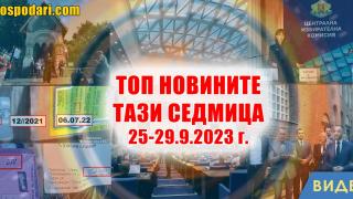 Местни избори и склад за негодни храни в Топ новините тази седмица (видео)