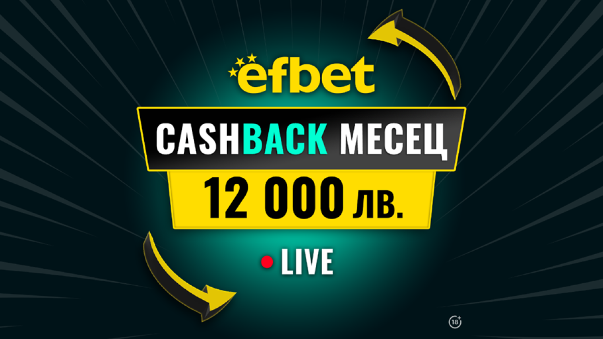“Cashback Месец – 12 000 лв.“ в efbet - Победа дори при Загуба