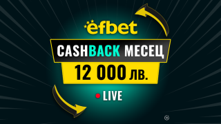 “Cashback Месец – 12 000 лв.“ в efbet - Победа дори при Загуба