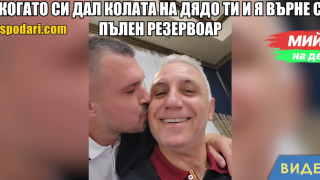 Мийм на деня: Когато си дал колата на дядо ти и я върне с пълен резервоар (видео)