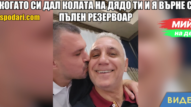 Мийм на деня: Когато си дал колата на дядо ти и я върне с пълен резервоар (видео)