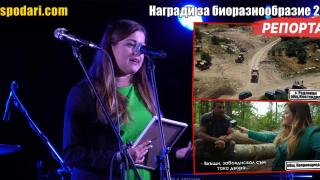 Поредно престижно отличие за наш репортер - този път от фондация "Биоразнообразие" (РЕПОРТАЖ)