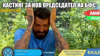 Мийм на деня: Кастинг за нов председател на БФС (видео)