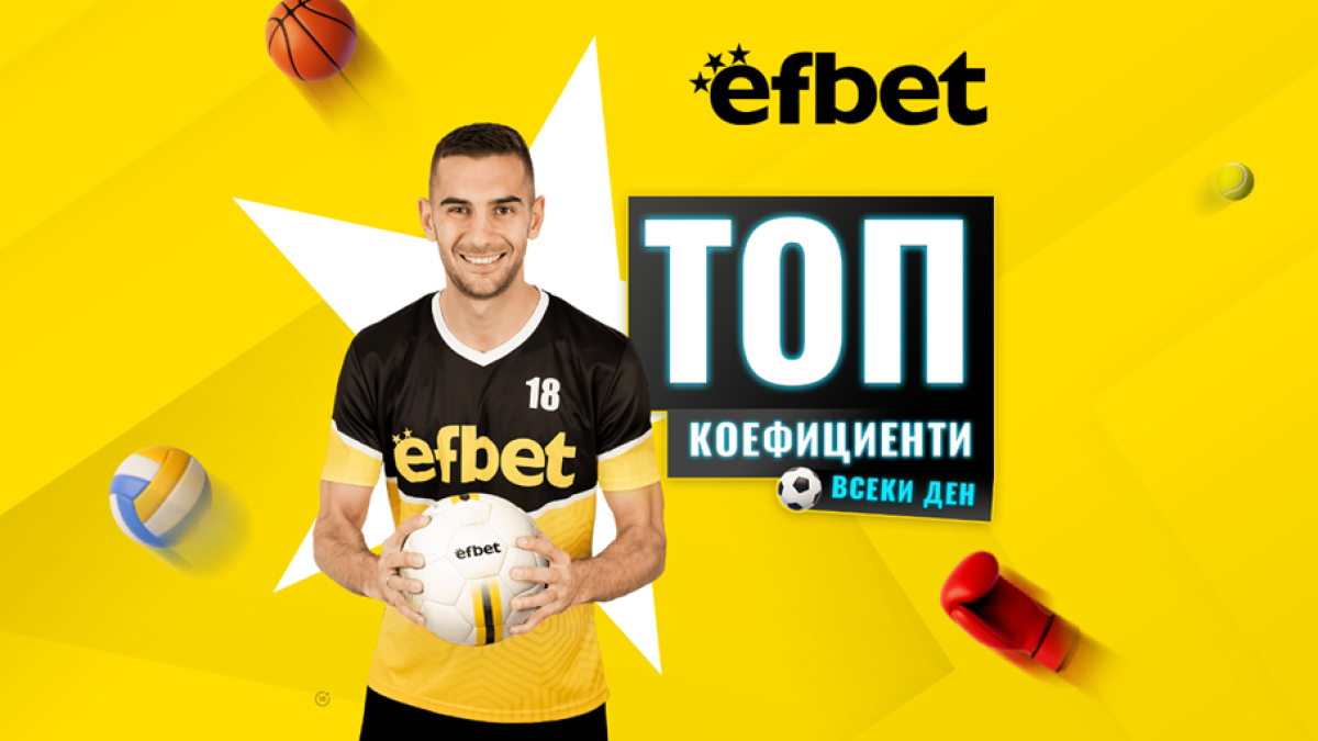 Уикенд футболна лудница с Топ мачове и Топ коефициенти от efbet