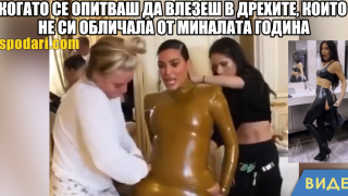 Мийм на деня: Когато се опитваш да влезеш в дрехите от миналата година (видео)