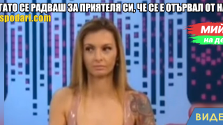 Когато се радваш за приятеля си, че се е отървал от НАП (видео)