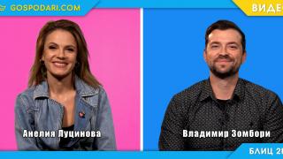 Блиц 2 в 1 – Анелия Луцинова и Владимир Зомбори (видео)