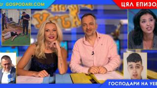 Нелепи кандидати за власт, екзорсизъм и гафове от "Игри на волята" в "Господари на уеба" (ЦЯЛ ЕПИЗОД)