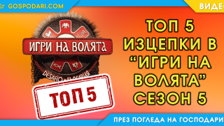 Топ гафовете в "Игри на волята" досега (видео)