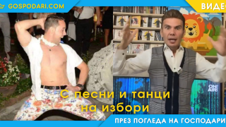Песни и танци по избори (видео)