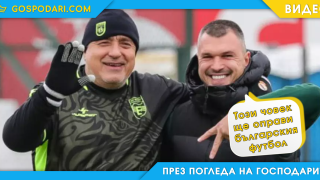 „Генералисимо“ на българския футбол (видео)