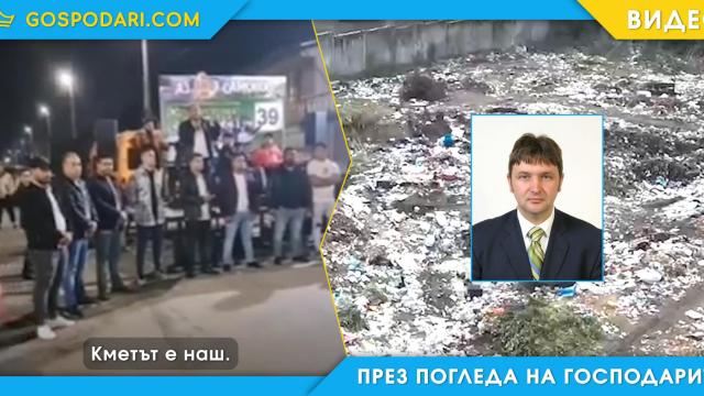 Ето кого ще подкрепят ромите в Самоков - въпреки мръсотията (видео)