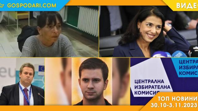 Изборни нарушения и абсурди в Топ новините тази седмица (видео)