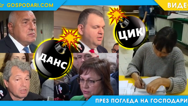Хартиената демокрация (видео)