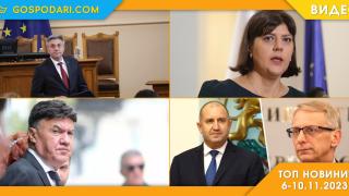 Балотаж, драма в ДПС и Кьовеши в Топ новините тази седмица (видео)