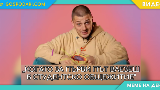 Мийм на деня: Когато за първи път влезеш в общежитие (видео)