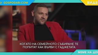 Мийм на деня: Когато на семейното събиране те попитат как върви с гаджетата (видео)