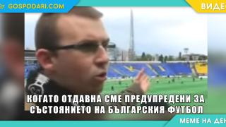Мийм на деня: Когато отдавна сме предупредени за състоянието на българския футбол (видео)