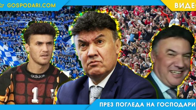 НАЧАЛОТО НА КРАЯ на Боби Михайлов начело на БФС (видео)