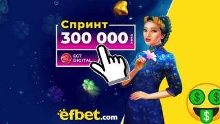 След цяла година "Маратон": еfbet влиза в спринтовите дисциплини с 300 хиляди лева награден фонд