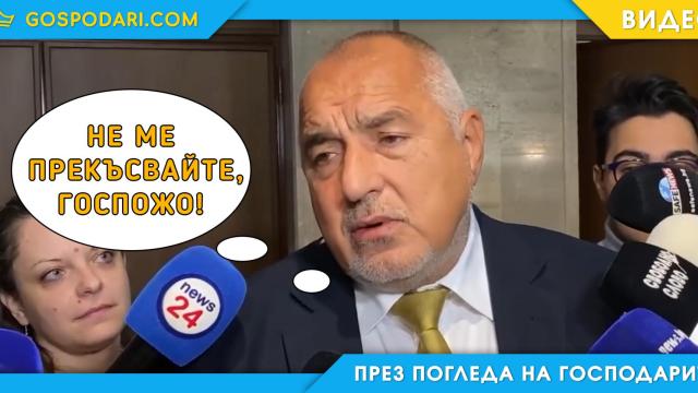 Борисов пак се кара на журналисти (видео)