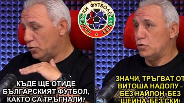 Стоичков: Вече 18 години българският футбол върви към блатото! (видео)