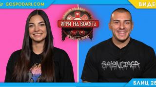 Блиц 2в1: Ива и Цецо от „Игри на волята“ (видео)