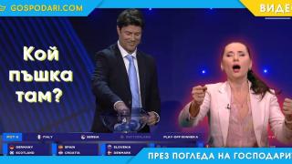 Звуци на пъшкане по време на жребия за Евро 2024 (видео)