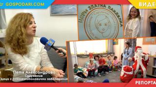 Центърът за деца с онкохематологични заболявания "Златна панделка" вече 10 години подарява усмивки (РЕПОРТАЖ)