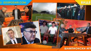 БФС, ЦСКА, Наско Сираков и неразказани истории в „Шампионски игри“ (видео)