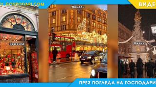 Вижте коледната атмосфера в едни от най-известните градове в света (видео)