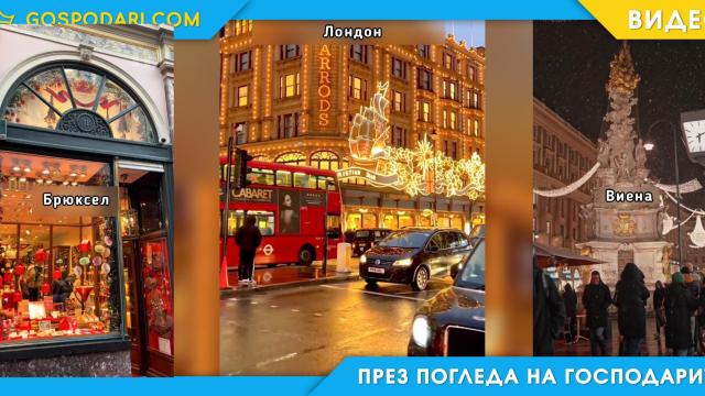 Вижте коледната атмосфера в едни от най-известните градове в света (видео)