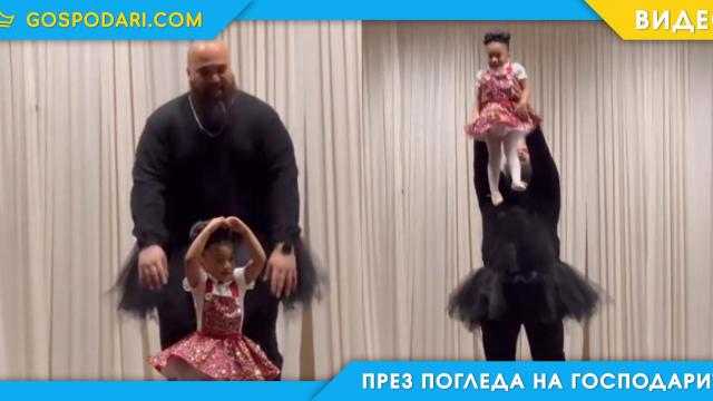Какво е да си баща на момиче (видео)