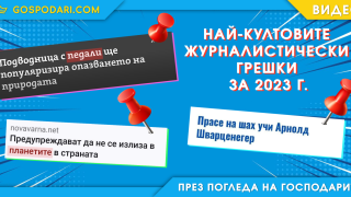 Най-култовите и абсурдни журналистически заглавия и грешки през 2023 г. (видео)