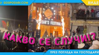 Трагично или грандиозно беше новогодишното парти в Киноцентъра? (видео)