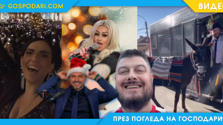 Новогодишни празненства и пожеланията от звездите в социалните мрежи (видео)