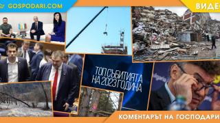 Събитията, с които ще запомним 2023 година (Коментарът на "Господарите")