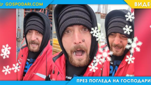 Ужилен от студа не може да прости на жена си, че е вкъщи на топло (видео)