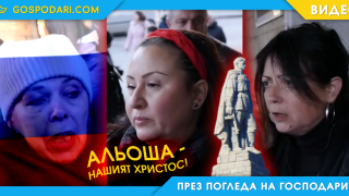 Альоша – техният Христос! (видео)