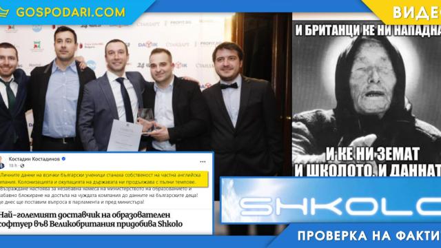 Продадоха данните на децата ни на англичани?! (“Шок! Ужас! Бомба!”)